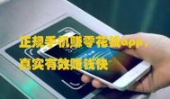 正规手机赚零花钱app，真实有效赚钱快
