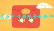 真正可以领现钱的软件，不用冲钱免费赚