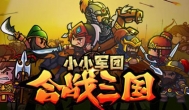 《小小军团:合战三国》评测！不氪金的SLG手游