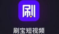 分享刷宝短视频可以挣钱是真的吗，有什么风险
