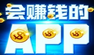手机上什么软件能够挣钱，如何在上面赚零花钱