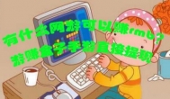 有什么网游可以赚rmb？游赚盒子手游直接提现