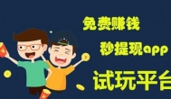 1元马上提现到支付宝，免费赚钱秒提现app