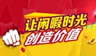 休闲时间赚点钱，闲暇时间赚零花钱的软件