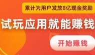 下载软件赚钱是骗局吗？不可否定有真实的
