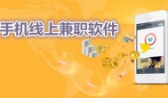 不用交钱的手机兼职，3分钟上手免费赚钱软件
