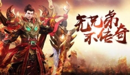 能赚钱的传奇手游，升级就能领人民币奖励