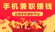 手机靠谱的兼职平台，安全且正规