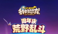 我的恐龙，一款可以驯服恐龙的经营手游