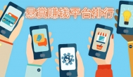 目前最火的悬赏任务平台，快速赚钱软件