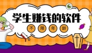 适合学生挣钱的软件，没有年龄限制