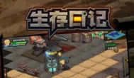 生存日记手游，好玩的废土生存游戏