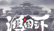 鸿图之下出了，可以替代率土之滨吗？哪个好