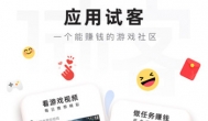 应用试客赚钱是真的吗？答：正规公司产品