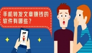分享文章赚钱哪个平台好?实话实说点不一样的
