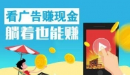 看广告赚钱的app软件哪个好?真能赚到钱？