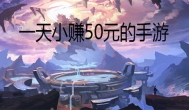 可以挣钱的手机游戏，一天最少50块钱