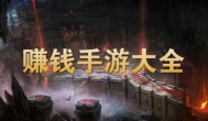 可以赚钱手游排行榜，目前能赚人民币的手游