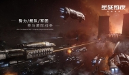 《星战前夜:无烬星河》，网易高自由度游戏