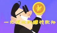 永久提现秒到账的赚钱软件，一会几元真过瘾