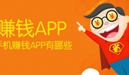 手机赚钱软件是真的吗?靠谱不?哪个好?