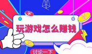 爱玩游戏能赚钱吗？真实经历证明
