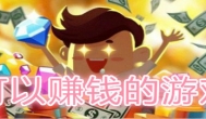 真正良心的赚钱游戏，是真能赚人民币
