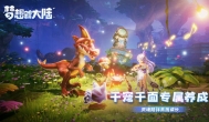 梦想新大陆评测！腾讯3D回合制手游巨作