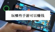 经验心得：时间多玩什么手游能挣钱