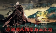 影之刃3，动作类武侠游戏，打击感很棒