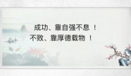 赚小钱靠勤，中等钱靠运，赚大钱靠德，有感