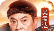 达叔红包版怎么赚钱？达叔代言传奇红包版下载