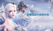能赚钱的手游排行榜第一，最赚钱的版本