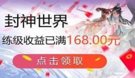 封神世界真的可以领红包吗，毋庸置疑