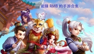 真正能赚人民币的手游，这5款直接提现