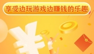 手机赚钱的app平台哪家好？游戏迷必看