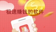 赚钱最快的软件极速版，快到没朋友