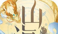 山海经红包版是真的能领取吗