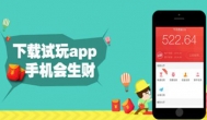 体验试玩赚钱app，手机试玩app赚钱排行榜