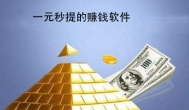 手机赚钱软件提现快的，靠谱的有哪些