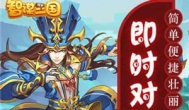 智谋三国红包版都有哪些平台可以下载
