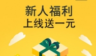 什么软件新人提现一元，新人送一元软件