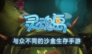 灵魂岛手游，类似饥荒的生存游戏