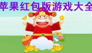 苹果版红包提现游戏，ios红包版手游大全