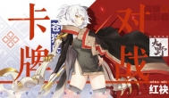 仙剑奇侠传九野，卡牌游戏，设定很有创意