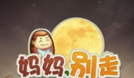 《妈妈别走》手游，最火爆的模拟经营游戏
