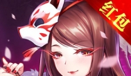 妖神记红包版是真的吗，可以提现吗