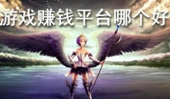 玩什么游戏真的能赚钱，又能提现秒到账呢？