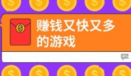 赚钱多提现快的游戏，几分钟见收益