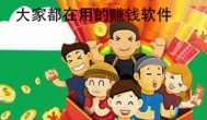 最火赚钱软件排名，身边的人都在用